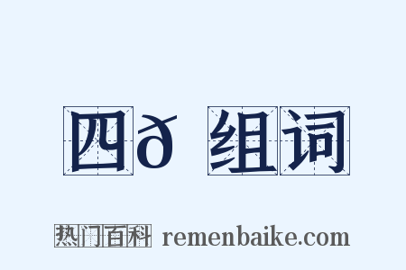四𦐺组词是什么意思的图片